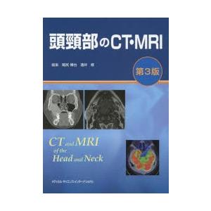 本 【裁断済み】頭頸部のCT・MRI