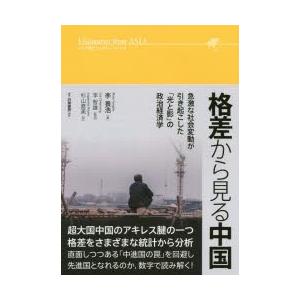 新品本 格差から見る中国 急激な社会変動が引き起こした 光と影 の政治経済学 李養浩 著 李智雄 監訳 杉山直美 訳 N ドラマ書房yahoo 店 通販 Yahoo ショッピング