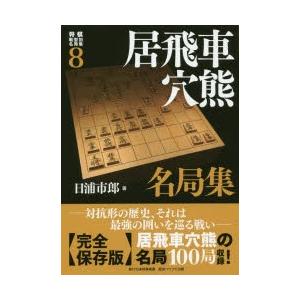 将棋戦型別名局集　8　居飛車穴熊名局集｜dorama2