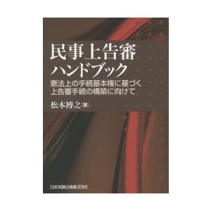 民事上告審ハンドブック　憲法上の手続基本権に基づく上告審手続の構築に向けて　松本博之/著｜dorama2