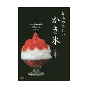日本の美しいかき氷　小池隆介/著　市場ゆりこ/著｜dorama2