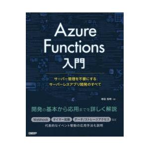 Azure　Functions入門　サーバー管理を不要にするサーバーレスアプリ開発のすべて　増田智明/著｜dorama2