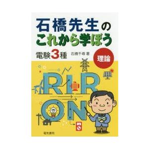 石橋先生のこれから学ぼう電験3種理論　石橋千尋/著｜dorama2