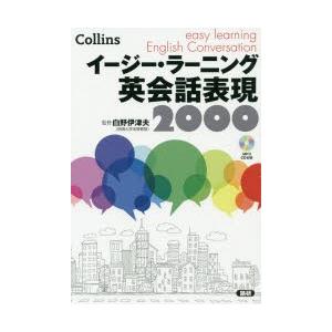 イージー・ラーニング　英会話表現2000　白野　伊津夫　監修｜dorama2