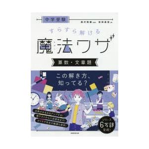 中学受験すらすら解ける魔法ワザ算数・文章題　前田昌宏/著　西村則康/監修｜dorama2