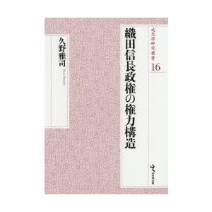 織田信長政権の権力構造　久野雅司/著