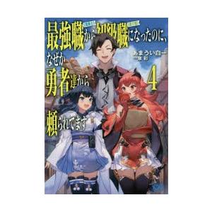 最強職《竜騎士》から初級職《運び屋》になったのに、なぜか勇者達から頼られてます　4　あまうい白一/〔著〕｜dorama2