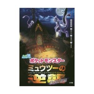 ポケットモンスターミュウツーの逆襲EVOLUTION　田尻智/原案　首藤剛志/脚本　桑原美保/著　石原恒和/監修｜dorama2