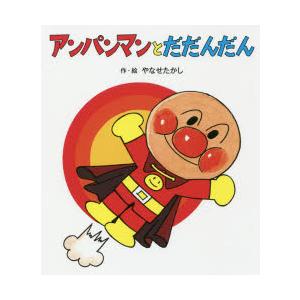 アンパンマンとだだんだん やなせたかし 作 絵 N ドラマ書房yahoo 店 通販 Yahoo ショッピング