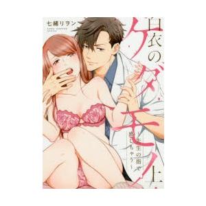 白衣のケダモノ 先生の指で感じちゃう 上 七緒リヲン 著 N ドラマ書房yahoo 店 通販 Yahoo ショッピング