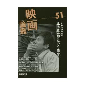 映画論叢　51　三上真一郎/アラ・ナジモヴァ/黒田記代/岸田森　丹野達弥/編輯 | 