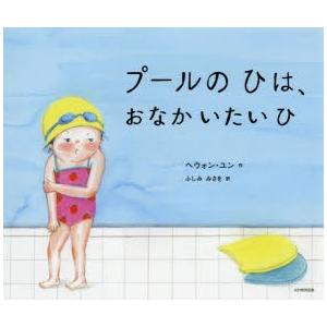 プールのひは、おなかいたいひ　ヘウォン・ユン/作　ふしみみさを/訳｜dorama2