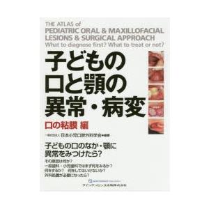 子どもの口と顎の異常・病変　口の粘膜編　日本小児口腔外科学会/編著