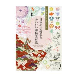 日本の伝統美とかわいい和柄素材集 文様 墨絵 筆文字 地紋 イラスト Taneko 著 Kd Factory 著 齊藤薫 著 N ドラマ書房yahoo 店 通販 Yahoo ショッピング
