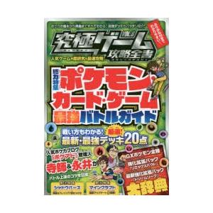 究極ゲーム攻略全書 Vol 8 総力特集ポケモン カード ゲーム最強バトルガイド バトルの準備からルール 最強デッキの解説まで N ドラマ書房yahoo 店 通販 Yahoo ショッピング
