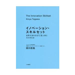 イノベーション・スキルセット　世界が求めるBTC型人材とその手引き　田川欣哉/著｜dorama2