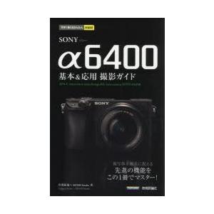 SONY　α6400基本＆応用撮影ガイド　井川拓也/著　MOSH　books/著｜dorama2