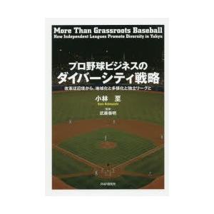 プロ野球ビジネスのダイバーシティ戦略　改革は辺境から。地域化と多様化と独立リーグと　小林至/著　武藤泰明/監修｜dorama2