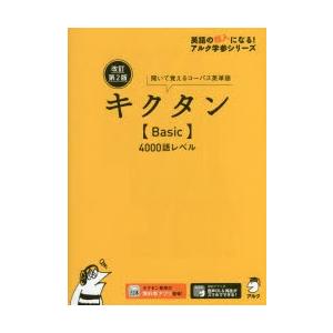 キクタン〈Basic〉4000語レベル　聞いて覚えるコーパス英単語 | 