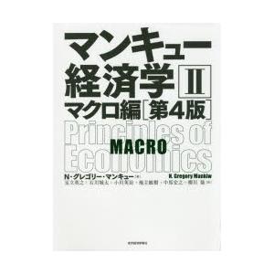 マンキュー経済学 2 マクロ編 N グレゴリー マンキュー 著 足立英之 訳 石川城太 訳 小川英治 訳 地主敏樹 訳 中馬宏之 訳 柳川隆 訳 Www Unipymes Com