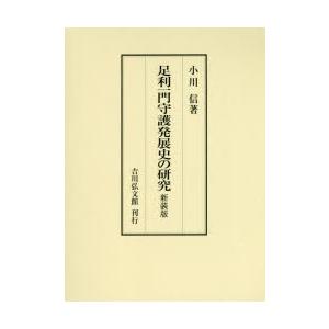 足利一門守護発展史の研究　新装版　小川信/著