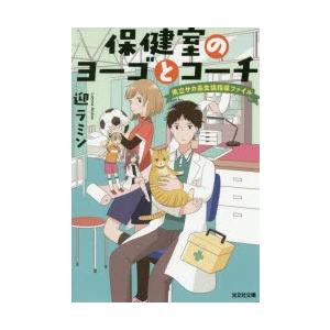 保健室のヨーゴとコーチ 県立サカ高生徒指導ファイル 迎ラミン 著 N33980796 ドラマ書房yahoo 店 通販 Yahoo ショッピング