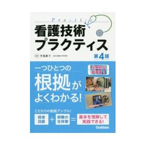 看護技術プラクティス 竹尾惠子 監修 小澤三枝子 編集 池田真理 編集 小澤三枝子 ほか 執筆 N ドラマ書房yahoo 店 通販 Yahoo ショッピング