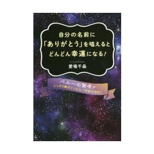 自分の名前に「ありがとう」を唱えるとどんどん幸運になる!　ペルーの賢者がこっそり教えてくれた「宇宙の法則」　愛場千晶/著｜dorama2