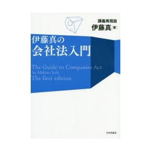 伊藤真の会社法入門　講義再現版　伊藤真/著｜dorama2