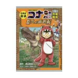 日本史探偵コナンシーズン2 名探偵コナン歴史まんが 1 恐竜発見