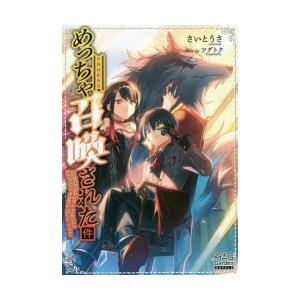 めっちゃ召喚された件 さいとうさ 著 N ドラマ書房yahoo 店 通販 Yahoo ショッピング