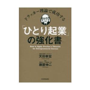 ドラッカー理論で成功する「ひとり起業」の強化書　天田幸宏/著　藤屋伸二/監修｜dorama2