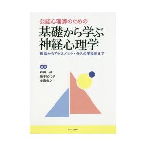 公認心理師のための基礎から学ぶ神経心理学　理論からアセスメント・介入の実践例まで　松田修/編著　飯干紀代子/編著　小海宏之/編著｜dorama2