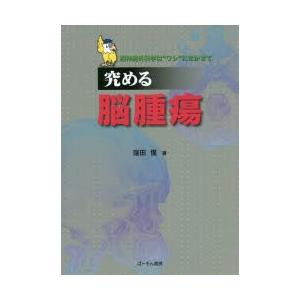 国内最安値 究める脳腫瘍 脳神経外科学は ワシ にまかせて 窪田惺 著 無料長期保証 Esiba Tg