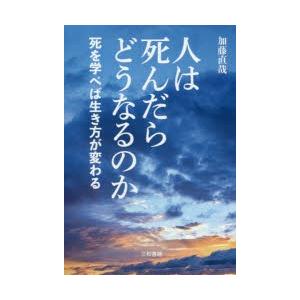 人は死んだらどうなるのか　死を学べば生き方が変わる　加藤直哉/著｜dorama2