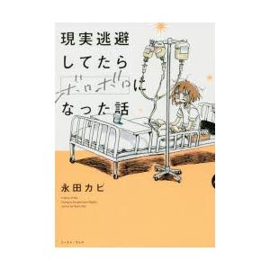 現実逃避してたらボロボロになった話 永田カビ 著 N ドラマ書房yahoo 店 通販 Yahoo ショッピング