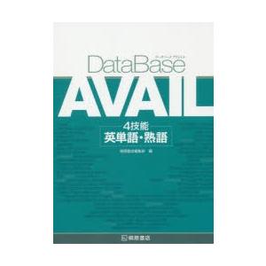 DataBase　AVAIL　4技能英単語・熟語｜dorama2
