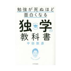 勉強が死ぬほど面白くなる独学の教科書　中田敦彦/著｜dorama2