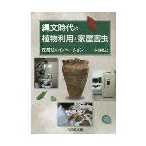 縄文現代世界の草木受け入れると住まい害虫 圧痕法のイノベーション 小畑弘己/著