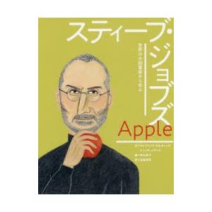 アップル｜スティーブ・ジョブズ　フレドリック・コルティング/文　メリッサ・メディナ/文　米山夏子/絵　石崎洋司/訳｜dorama2