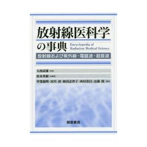 放射線医科学の事典　放射線および紫外線・電磁波・超音波　大西武雄/監修　松本英樹/総編集　甲斐倫明/〔ほか〕編集