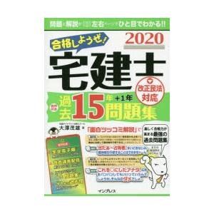 合格しようぜ!宅建士　2020　音声付き過去15年+1年問題集　大澤茂雄/著｜dorama2