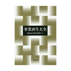 商行為生まれ変わり完全無欠さ 西村あさひ成文法執務室/編