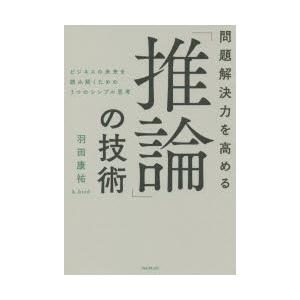 問題解決力を高める「推論」の技術　ビジネスの未来を読み解くための3つのシンプル思考　羽田康祐/著｜dorama2