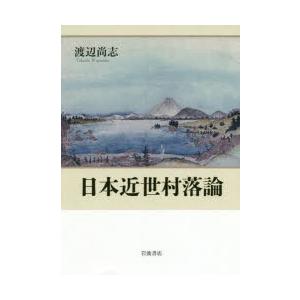 日本近世村落論　渡辺尚志/著