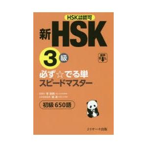 新HSK3級必ず☆でる単スピードマスター初級650語　HSK主催機関認可　李禄興/原著　楊達/日本語版監修｜dorama2