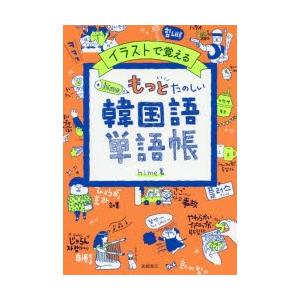 イラストで覚えるhime式もっとたのしい韓国語単語帳　hime/著｜dorama2
