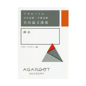 アガルートの司法試験・予備試験実況論文講義商法　アガルートアカデミー/編著｜dorama2