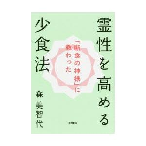 霊性を高める少食法　「断食の神様」に教わった　森美智代/著 | 