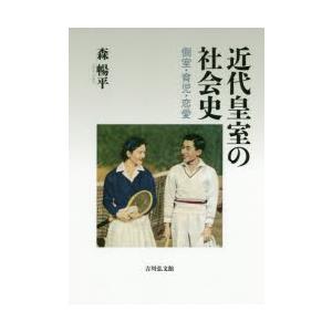 近代皇室の社会史　側室・育児・恋愛　森暢平/著